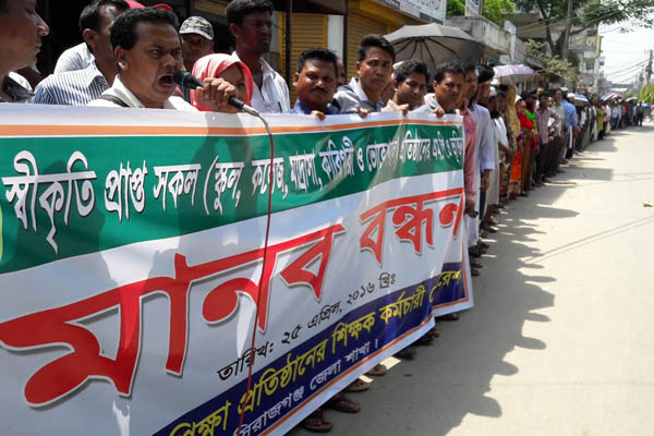 সিরাজগঞ্জে শিক্ষকদের মানববন্ধন